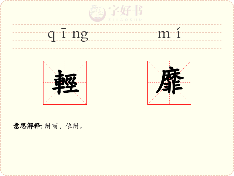輕靡
