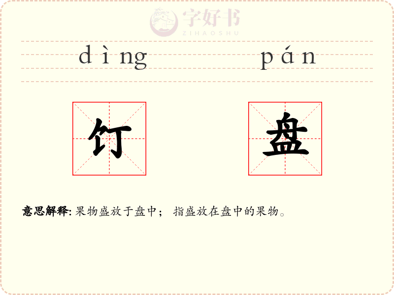 饤盘