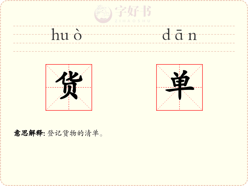 货单