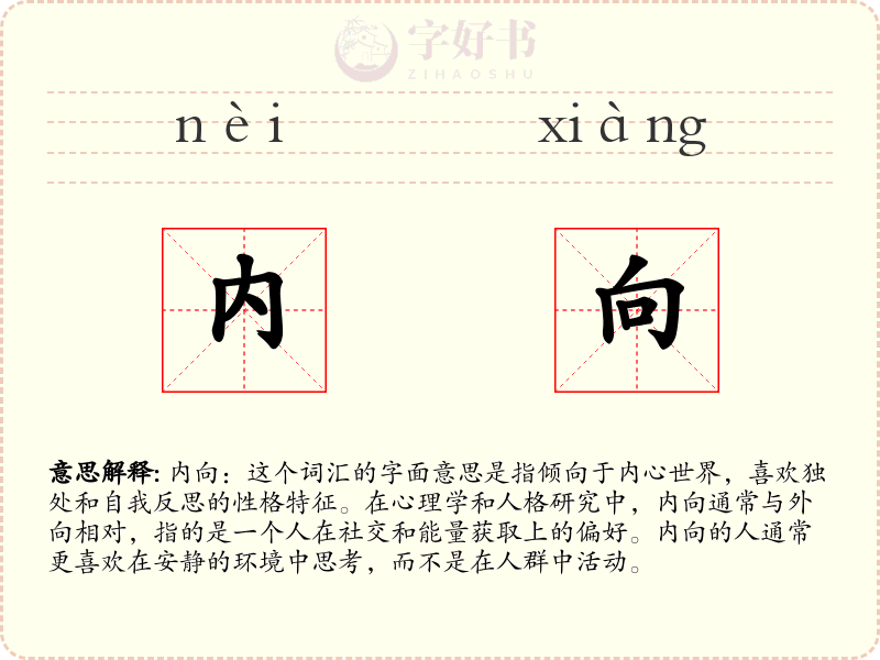 内向