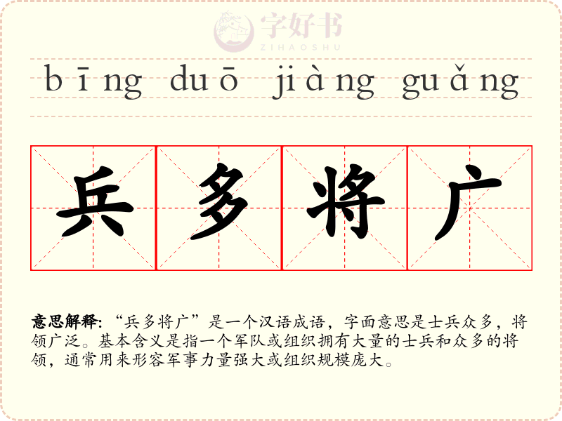 兵多将广
