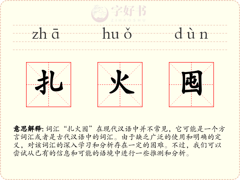 扎火囤