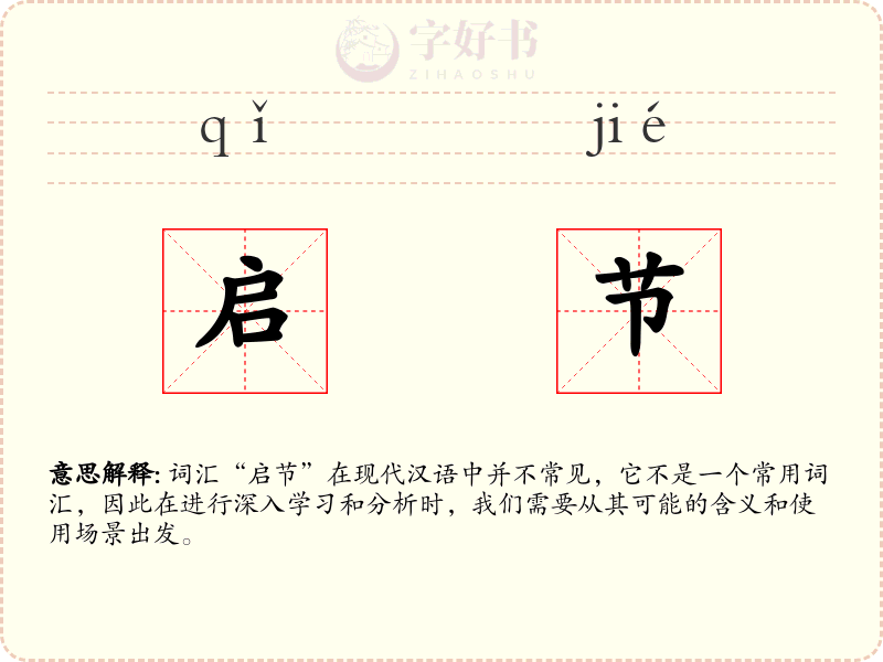 启节
