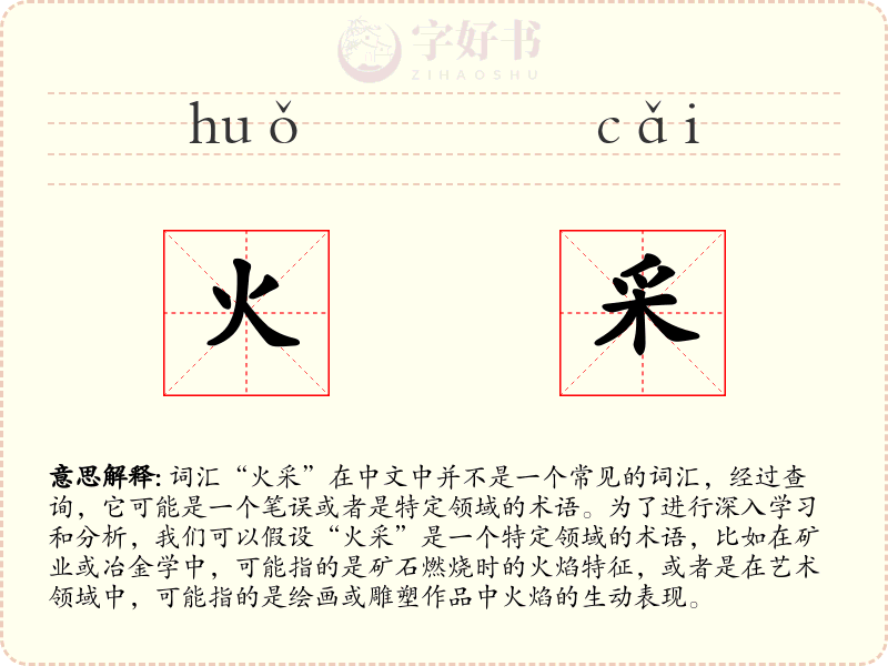火采