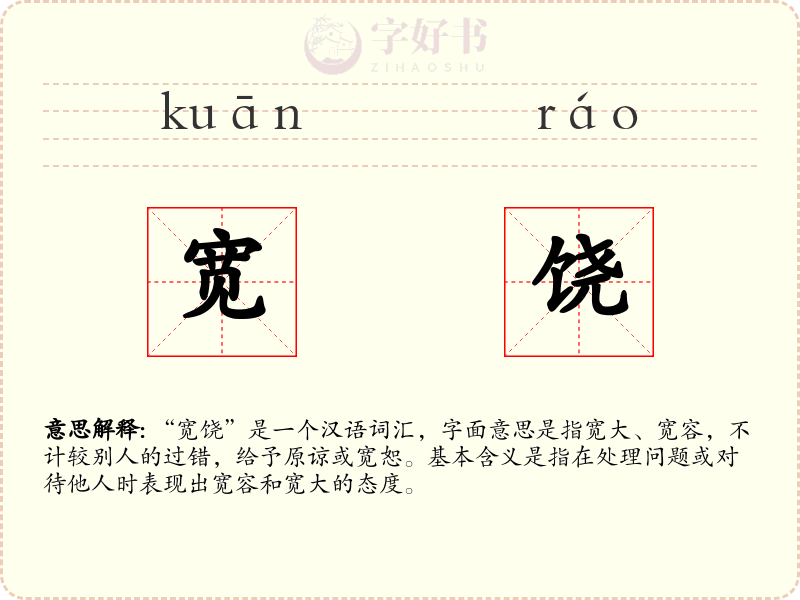 宽饶