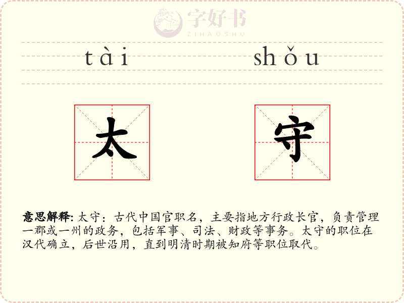 太守