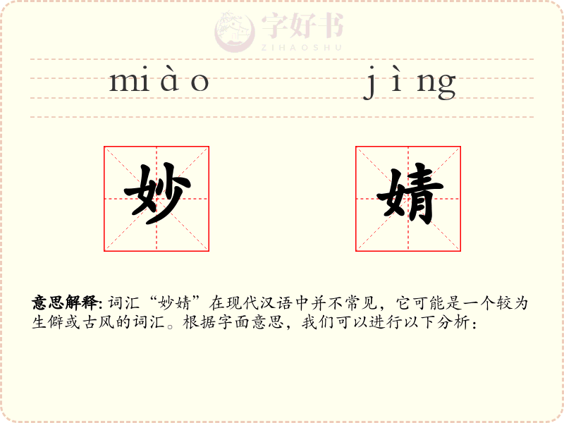 妙婧