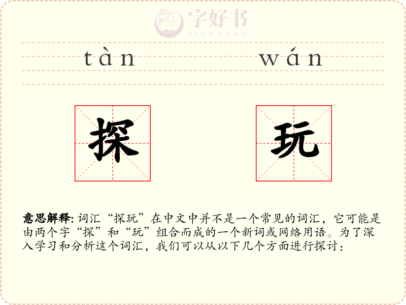 探玩