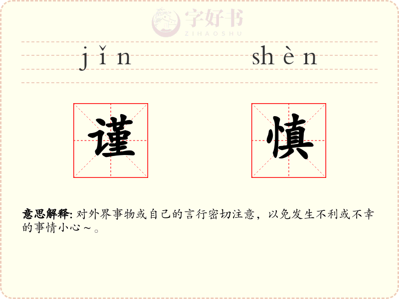 谨慎