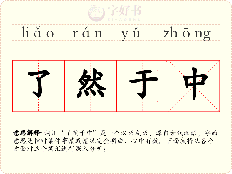 了然于中