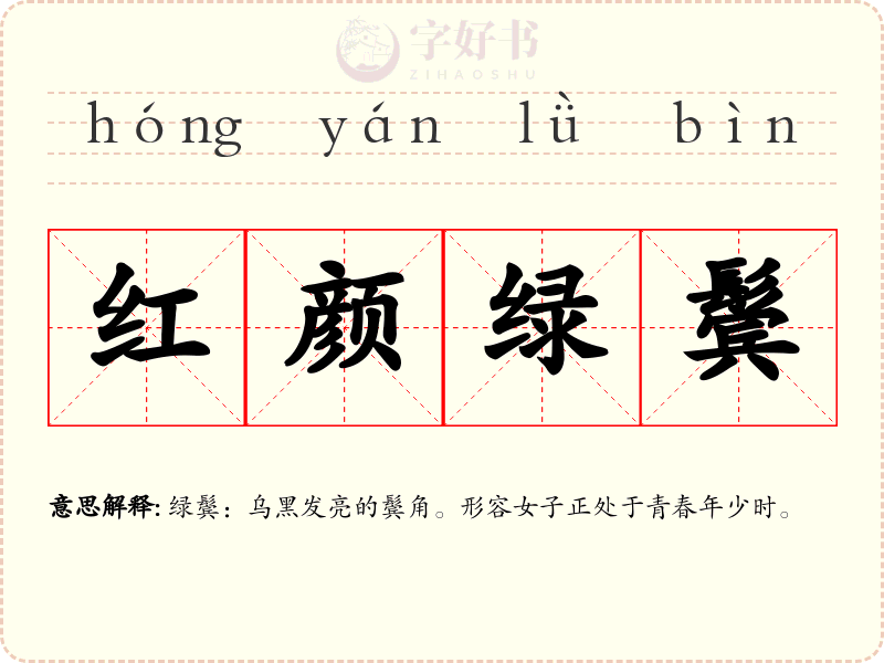 红颜绿鬓