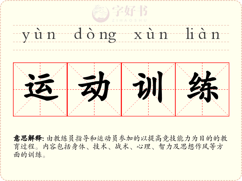运动训练