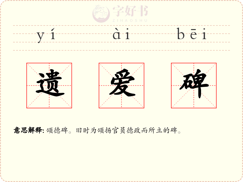 遗爱碑