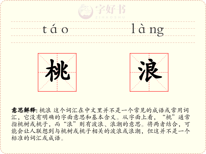 桃浪