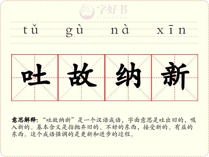 吐故纳新