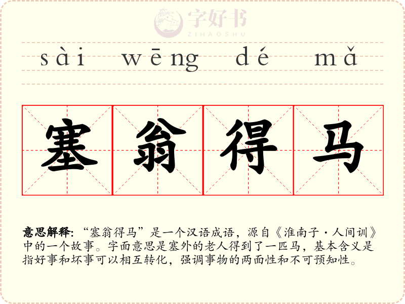 塞翁得马