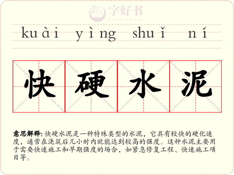 快硬水泥