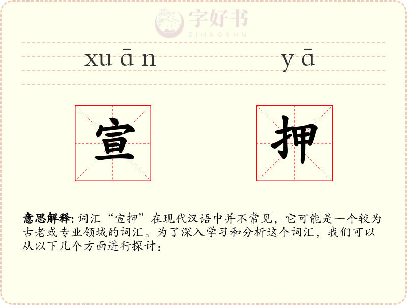宣押
