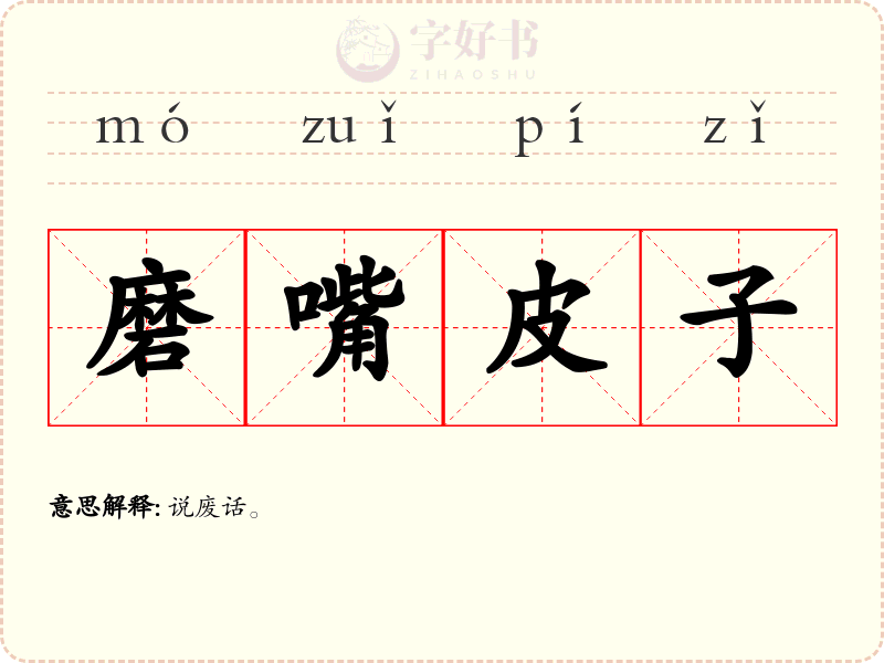 磨嘴皮子