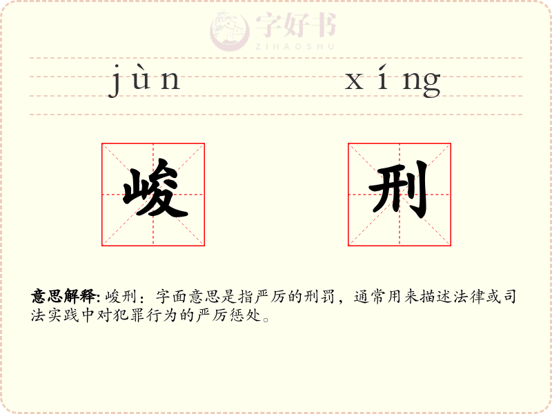 峻刑