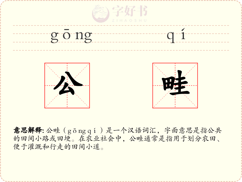 公畦