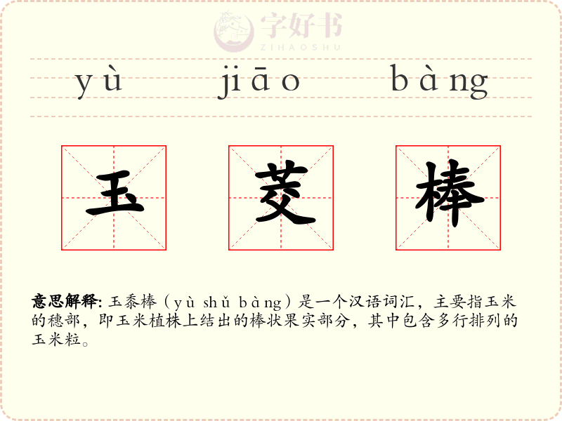 玉茭棒