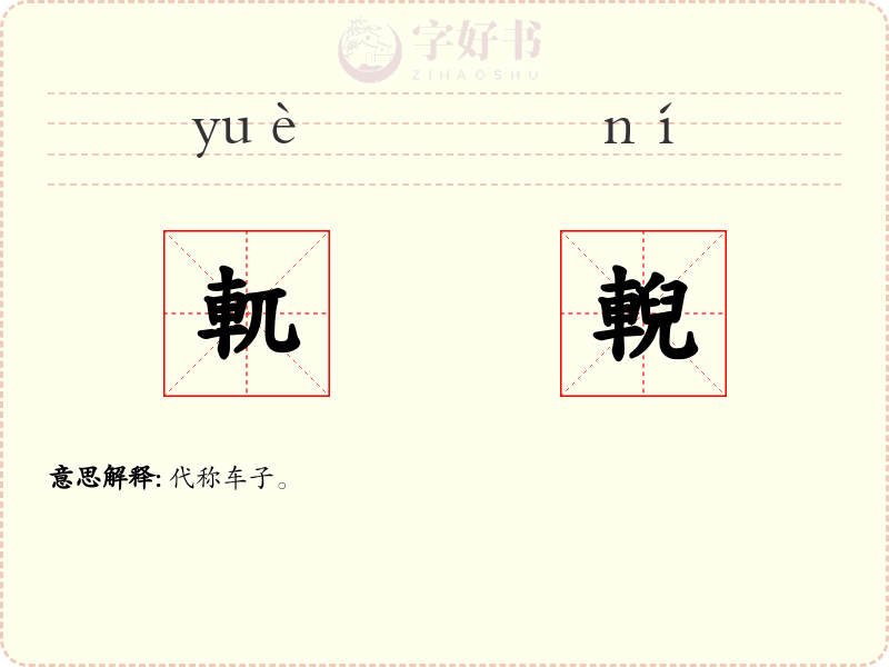 軏輗