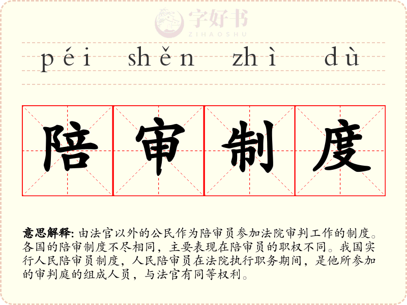 陪审制度