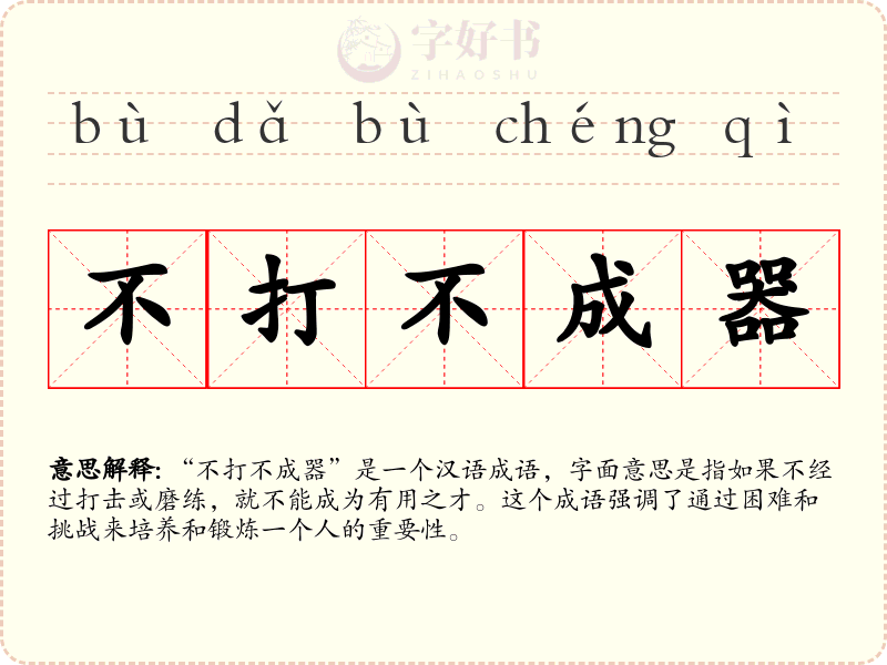 不打不成器