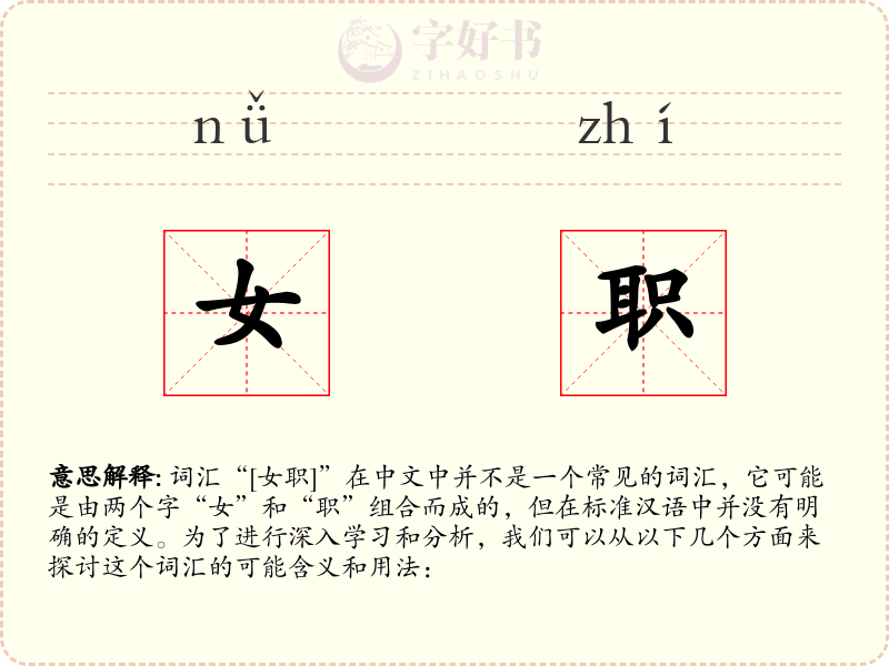 女职