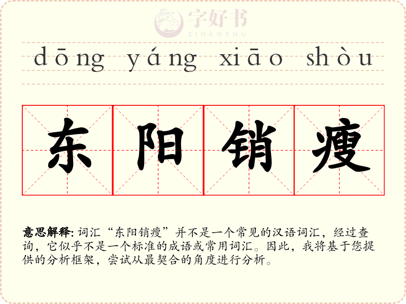 东阳销瘦