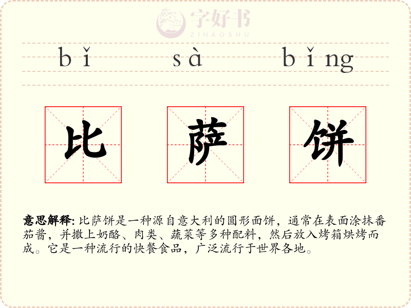 比萨饼