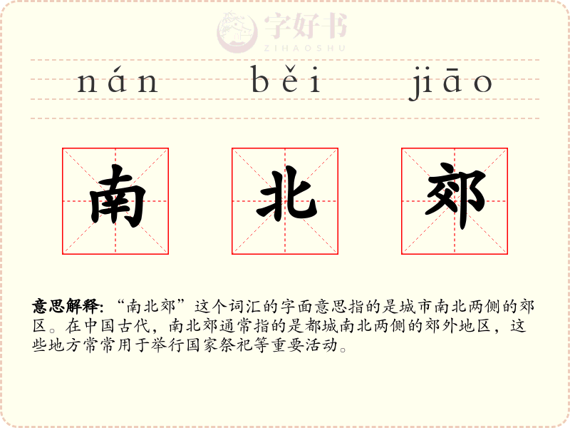 南北郊