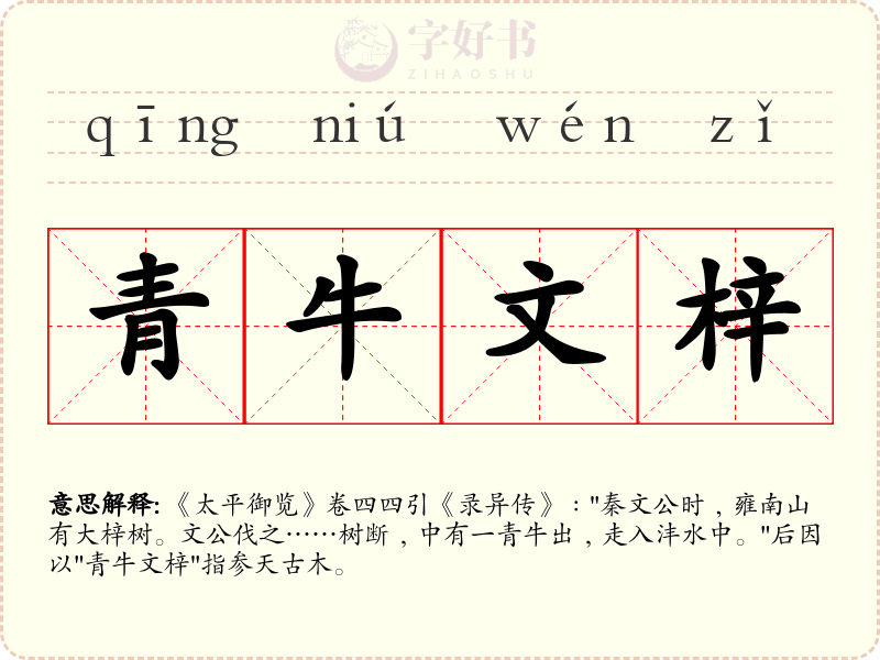 青牛文梓