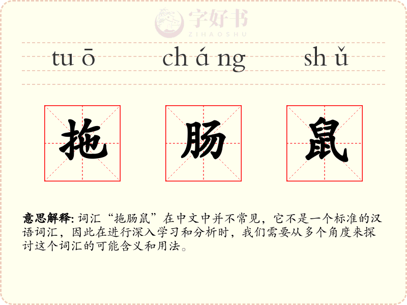 拖肠鼠