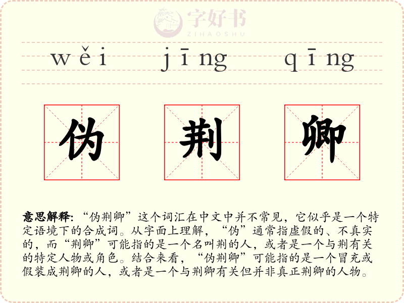 伪荆卿