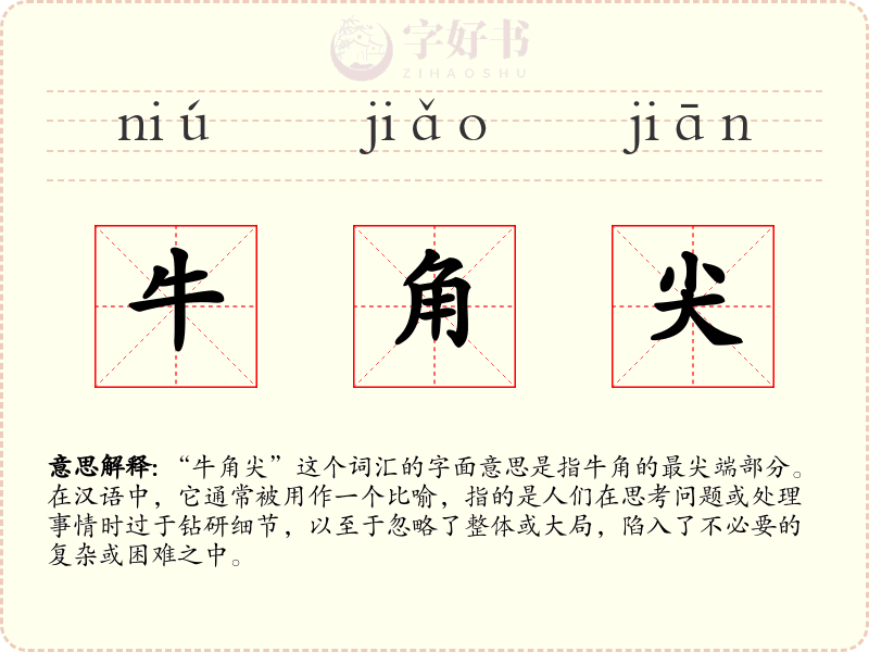 牛角尖