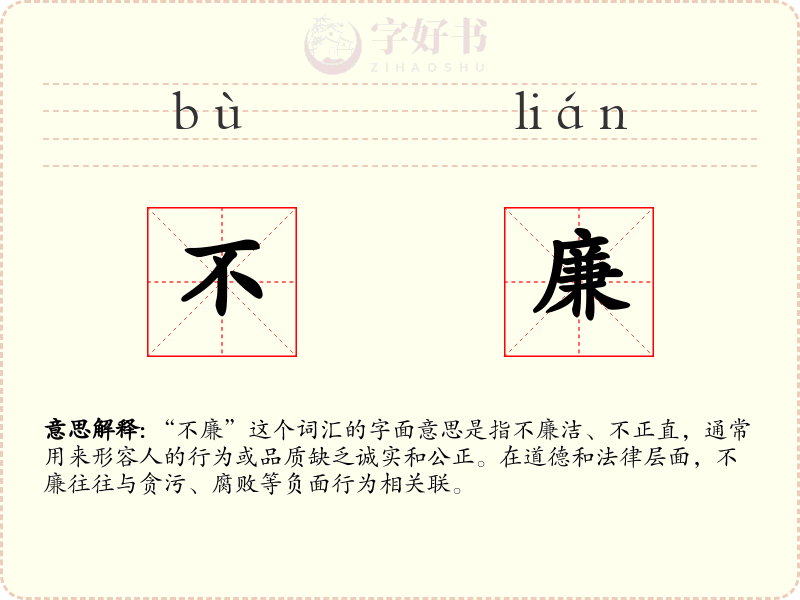 不廉