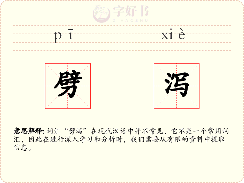 劈泻