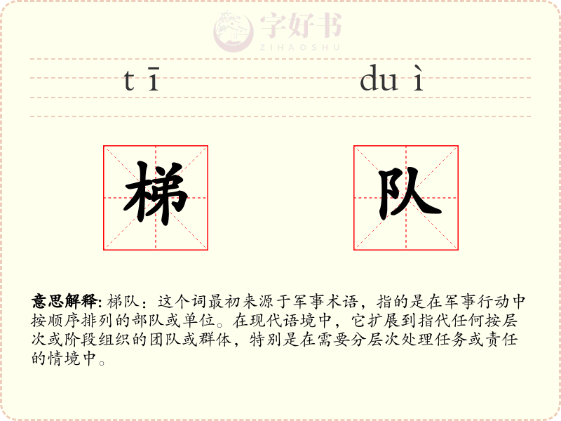梯队