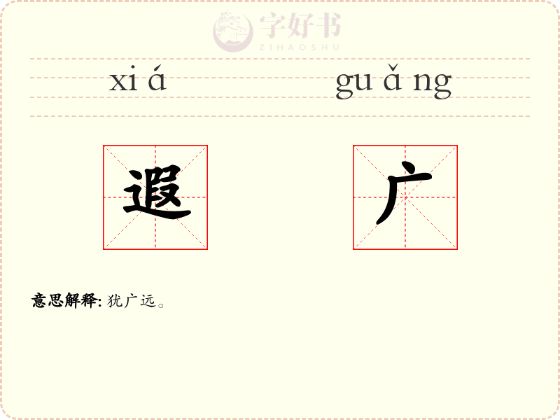 遐广