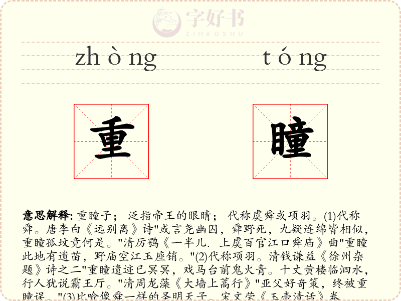 重瞳