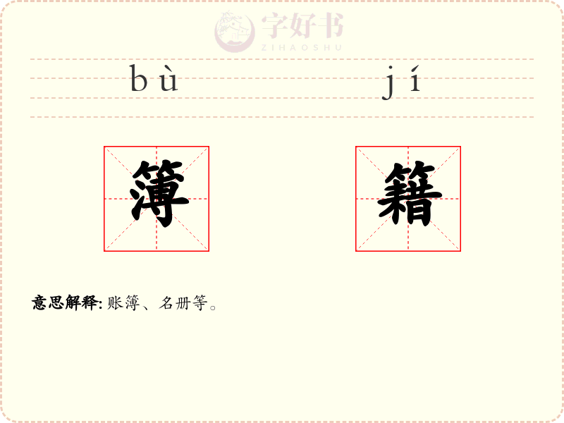 簿籍