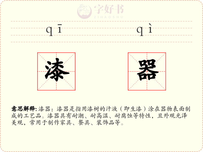 漆器