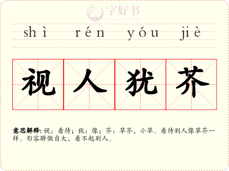 视人犹芥