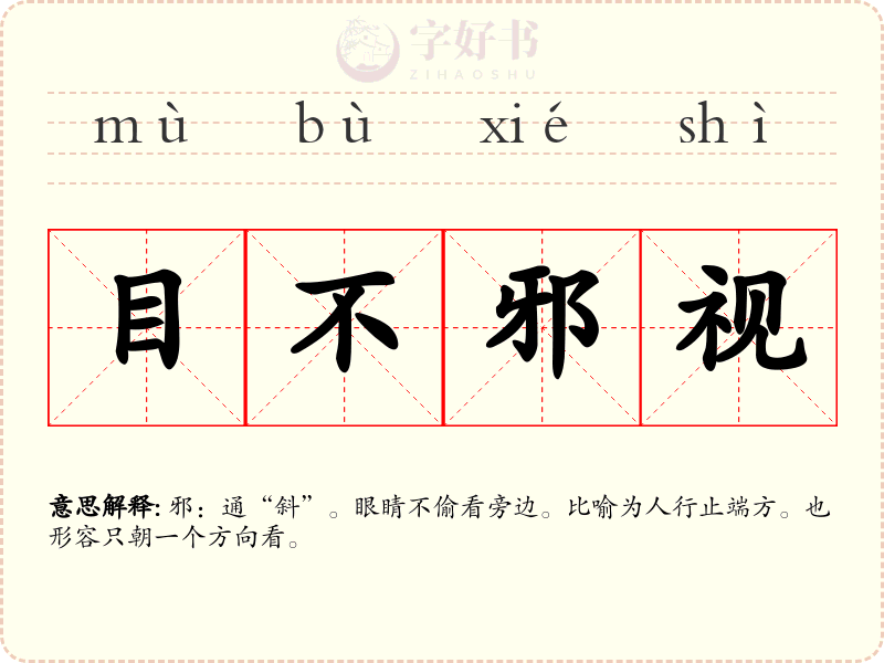 目不邪视