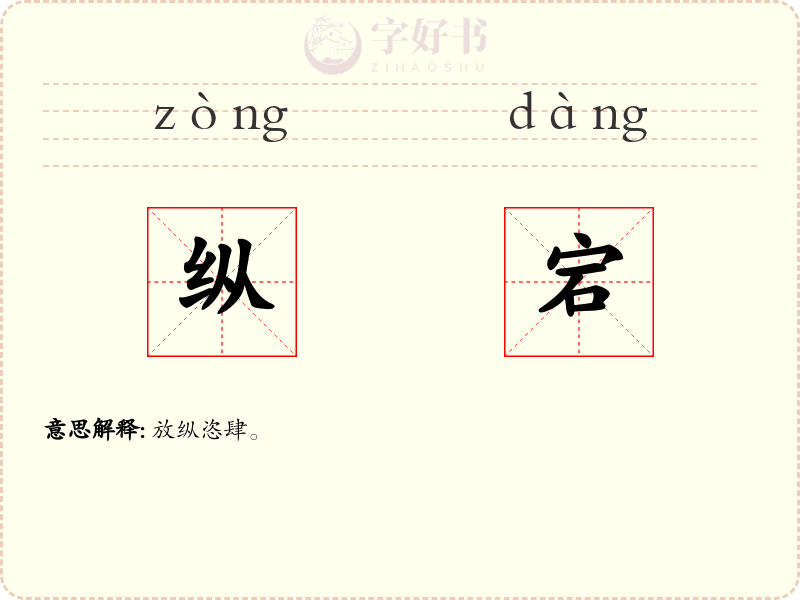 纵宕