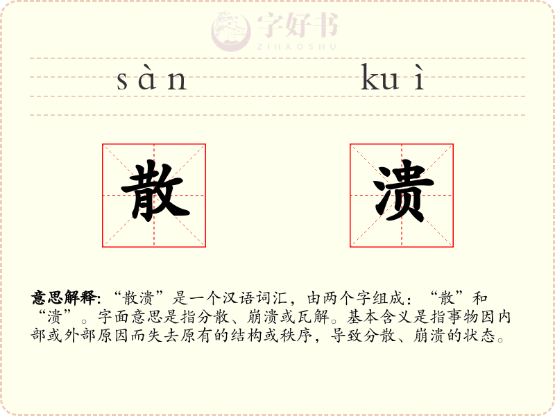 散溃