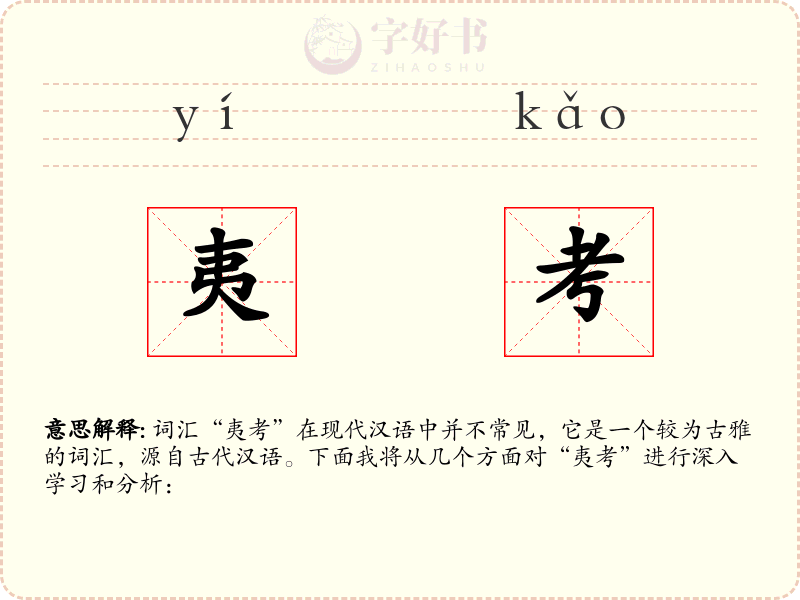 夷考