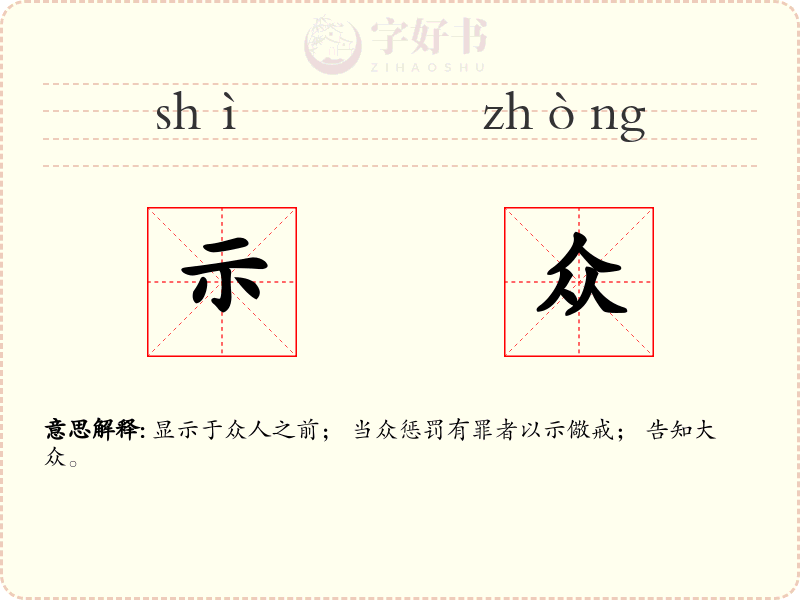 示众